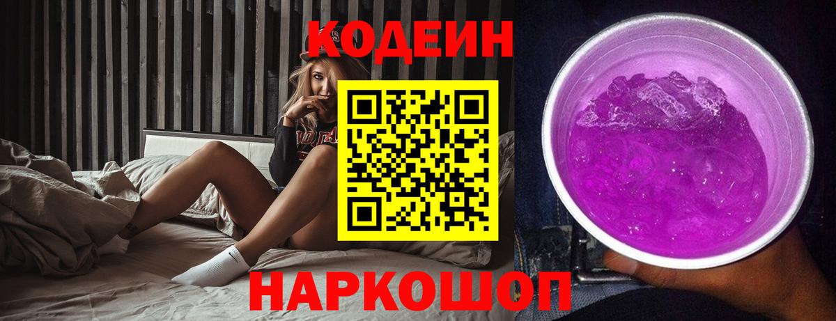 Codein напиток Lean (лин) Десногорск