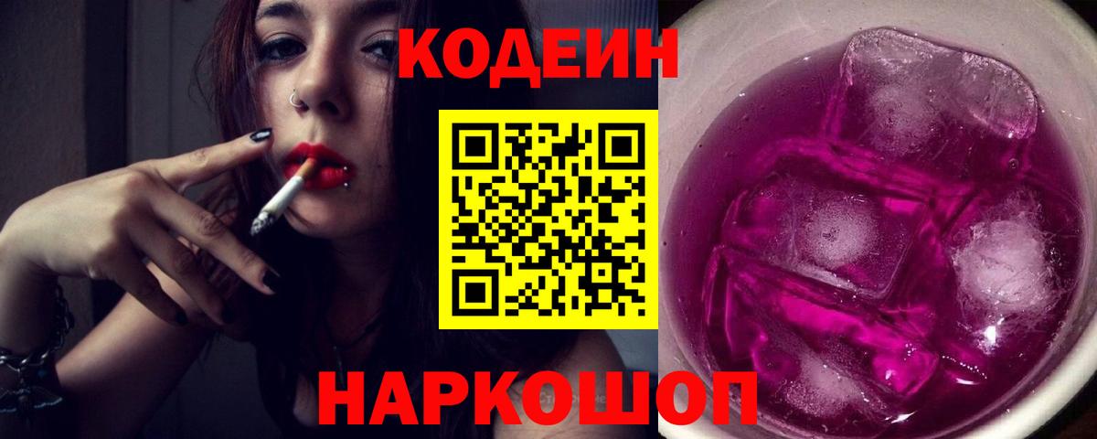 Кодеин Purple Drank  Кодеиновый сироп Lean напиток Lean (лин)  Вход с VPN  Десногорск 